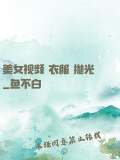 美女视频 衣服 抛光